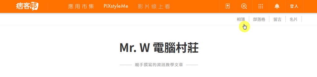 【歡迎光臨】Mr. W 電腦村莊 (2025年4月更新)