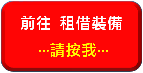 租借裝備按鈕.png