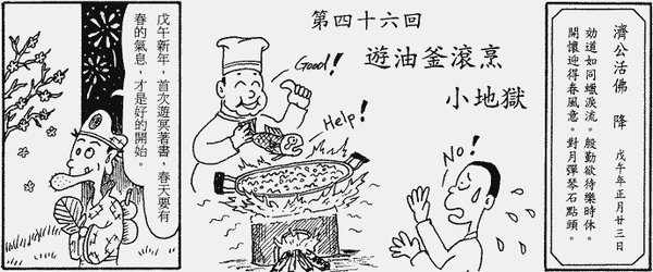 147-地獄遊記-第四十六回-遊油釜滾烹小地獄-01.gif