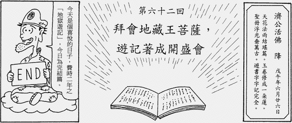 200-地獄遊記-第六十二回-拜會地藏王菩薩，遊記著成開盛會-01.gif