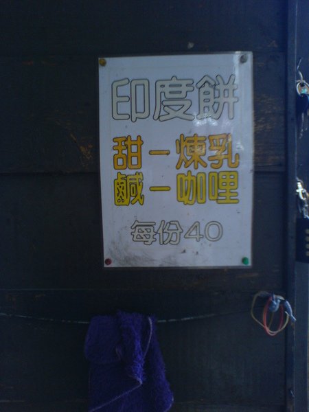 印度餅
