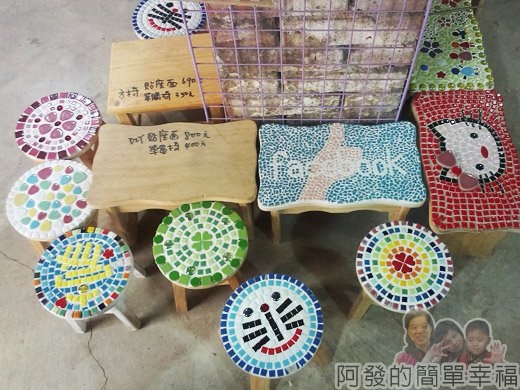 鶯歌-鶯歌老街18-陶趣家-馬賽克拼貼椅