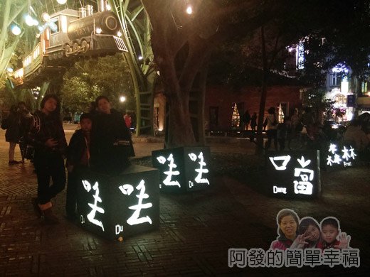 夜訪宜蘭火車站周邊15-口丟口丟噹森林