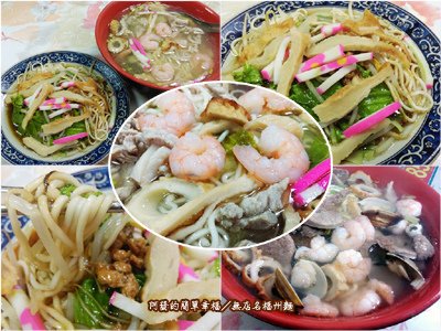 新北市板橋美食列表-麵食03福州麵II