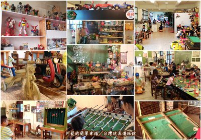 新北市板橋遊記列表-室內、外展覽館&amp;展場01台灣玩具博物館