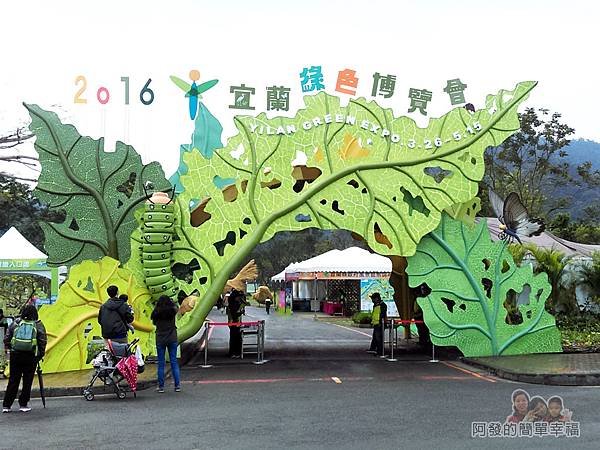 2016宜蘭綠色博覽會02-博覽會入口2