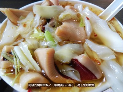 新北市板橋美食列表-小吃01「高」生炒魷魚-IIs