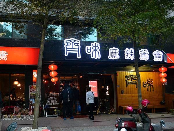 齊味麻辣鴛鴦火鍋01-店外觀