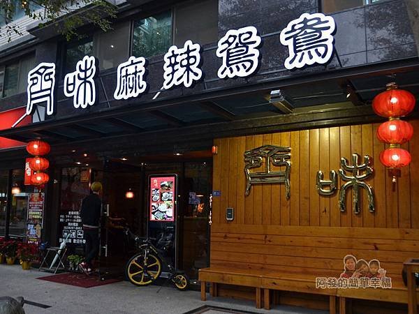 齊味麻辣鴛鴦火鍋02-店門口