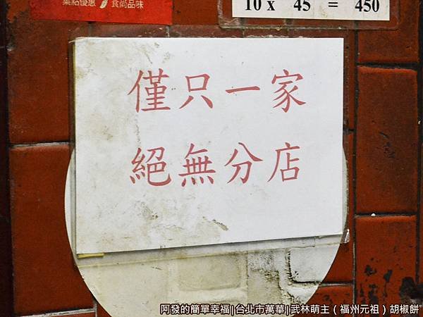 武林萌主福州元祖胡椒餅08-僅此一家絕無分店