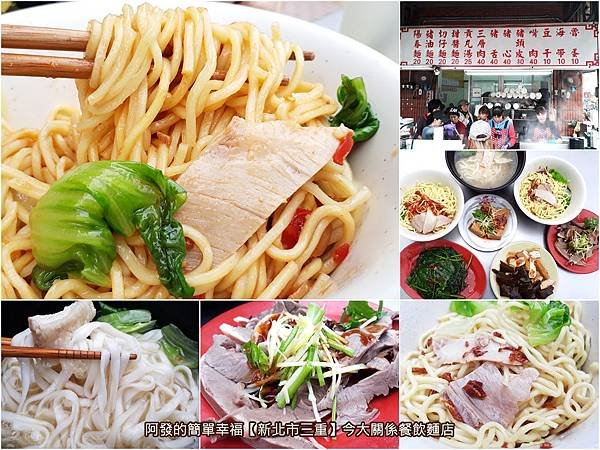 新北市三重-今大關係餐飲麵店-all