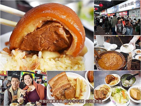 台中市中區-山河魯肉飯-all.jpg