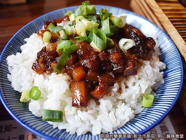 阿二麻辣食堂26-麻辣滷肉飯.JPG