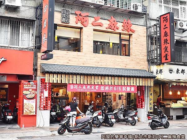 阿二麻辣食堂01-店外觀.JPG