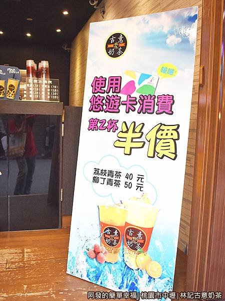 林記古意奶茶06-悠遊卡消費指定飲品第二杯半價.JPG