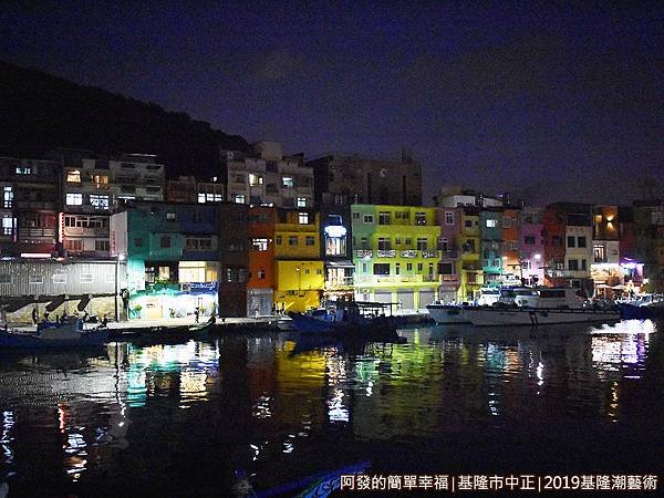 2019潮藝術22-正濱漁港彩色屋晚間景色.JPG