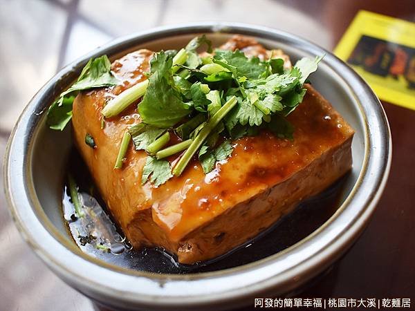 乾麵居11-滷豆腐.JPG