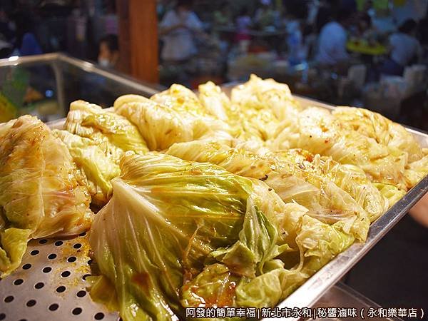 秘醬滷味（樂華店）05-滷高麗菜.JPG