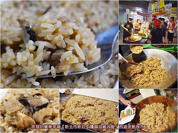 饞麻油雞油飯（西盛流動夜市）all.jpg