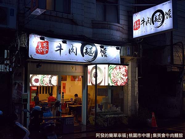 集英會牛肉麵館01-店外觀.JPG