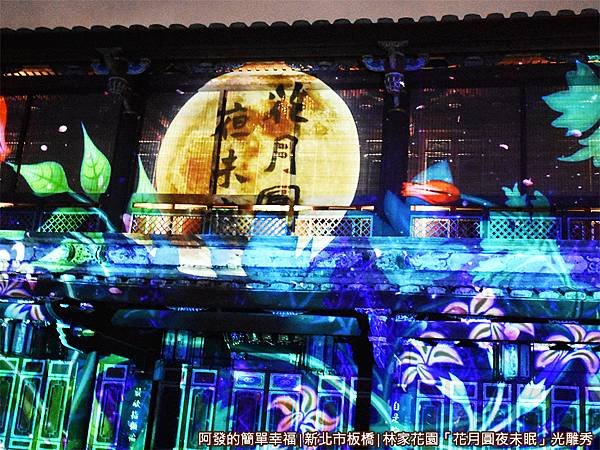 林家花園花月圓夜未眠19-銀河喜鵲滿月虛實交錯.JPG