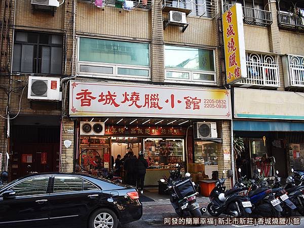 香城燒臘小館01-店外觀.JPG