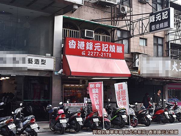 香港鋒元記燒臘01-店外觀.JPG