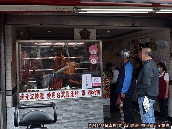 香港鋒元記燒臘02-店門口.JPG