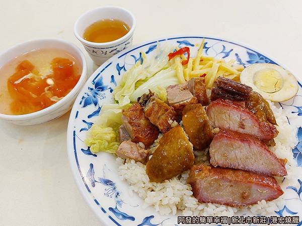 港宏燒臘19-三寶飯附湯茶.jpg