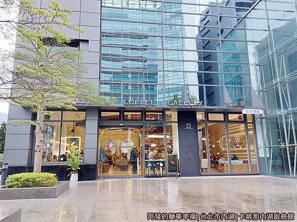 卡啡那內湖啟航館01-店外觀.jpg