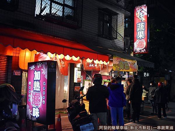 一串蔬果滷01-店外觀.JPG