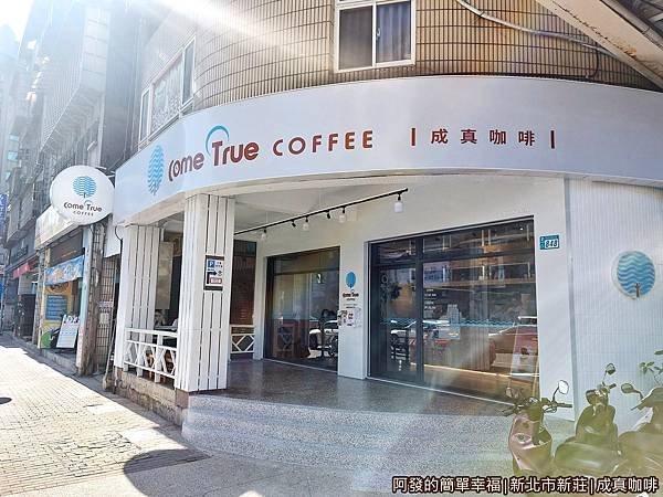 成真咖啡01-店外觀.jpg