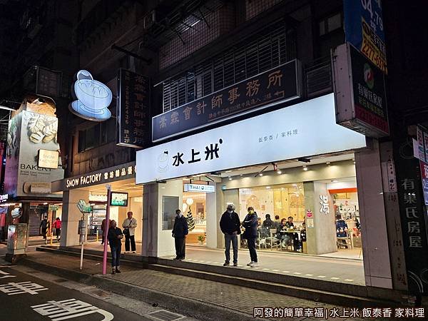 水上米泰式料理01-店外觀.jpg