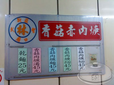 新莊老街-林記香菇赤肉羹-菜單.jpg