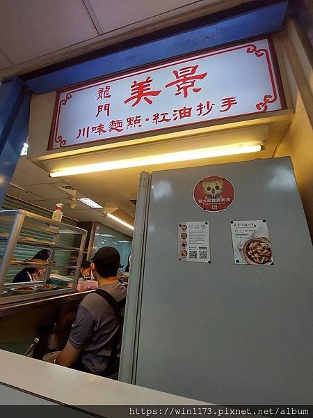 台北～美景紅油抄手