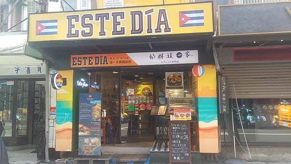 公館美食推薦/Este día這一天異國廚房/古巴三明治/異