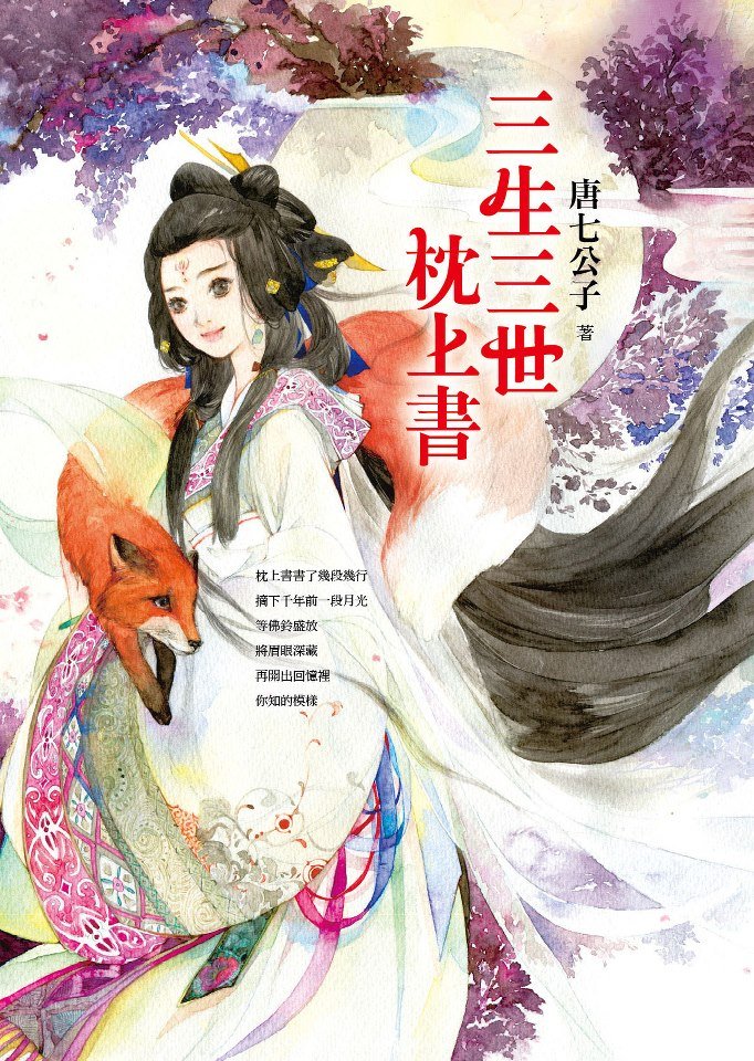 《三生三世枕上書》