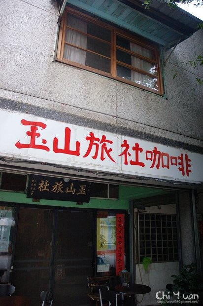 玉山旅社11.jpg