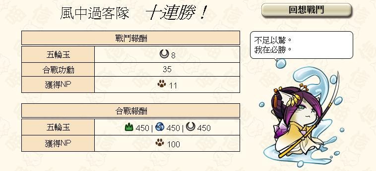 0 - 信喵之野望 - 合戰 - 虛假的十連勝