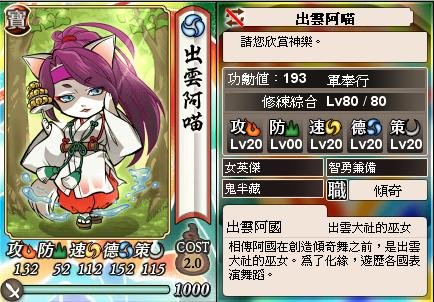 0 - 信喵之野望 - 人物 - 阿國(寶)