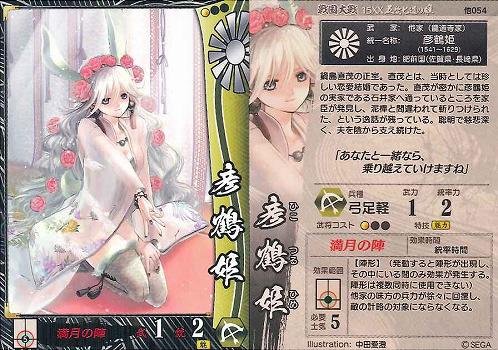 0 - 信喵之野望 - 人物 - 彥鶴姬 01 (戰國大戰)