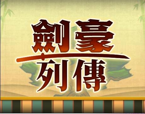 0 - 劍豪列傳 - 00