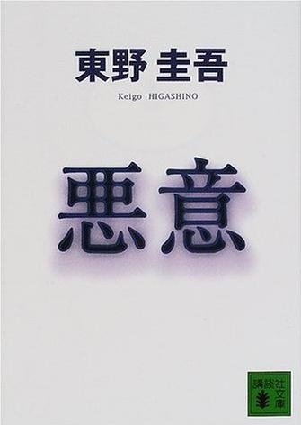 0 - 推薦好書 - 惡意.JPG