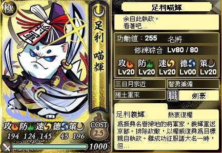 0 - 信喵之野望 - 貓戰記 - 大阪貓之陣 01 - 足利義輝(極).JPG
