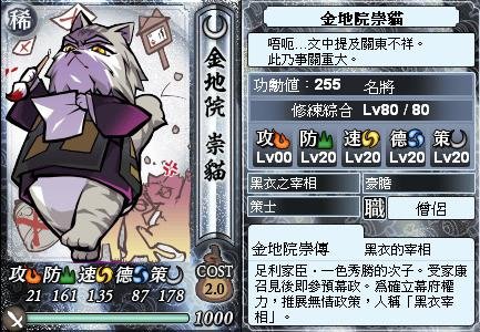 0 - 信喵之野望 - 貓戰記 - 大阪貓之陣 02 - 金地院崇傳(稀).JPG