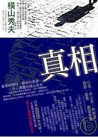 0 - 好書推薦 - 真相 橫山秀夫.jpg