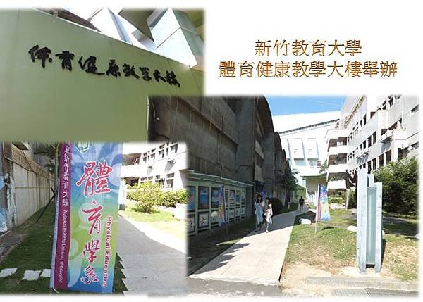 新竹教育大學體育健康教學大樓辦理.jpg