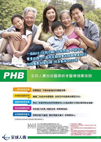 全球人壽加倍醫靠終身醫療健康保險(PHB)-全球人壽#加倍醫靠終身醫療健康保險(PHB)-終身醫療險-全球PHB-全球終身醫療-終身實支實付-全球人壽評價-實支實付-實支實付2021-全球實支實付推薦-實支實付推薦-全球人壽保險推薦-醫療險推薦ptt-醫療險實支實付-全球人壽客服-全球實支實付-全球人壽ptt-加倍醫靠-全球人壽phb dm.jpg