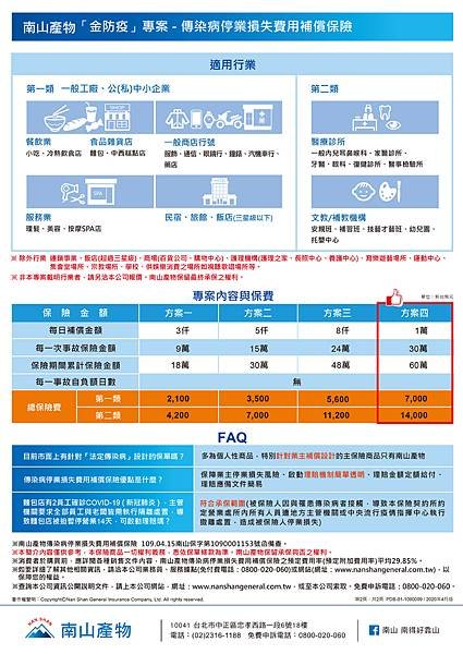 南山產物-南山產物金防疫-金防疫保險-防疫保單-停業損失補償-防疫保險-金防疫dm-南山產物金防疫dm-金防疫專案-南山防疫保單-金防疫保單條款-南山產物評價-南山金防疫-南山防疫險-防疫保單推薦-防疫保單2021-南山產物防疫保單-南山產險-南山防疫險推薦-防疫保單ptt (2).jpg