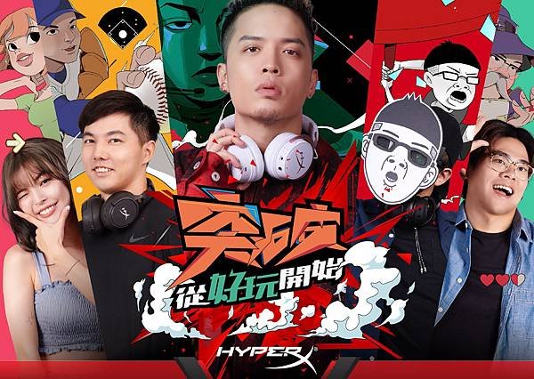 HyperX突破好玩.jpg